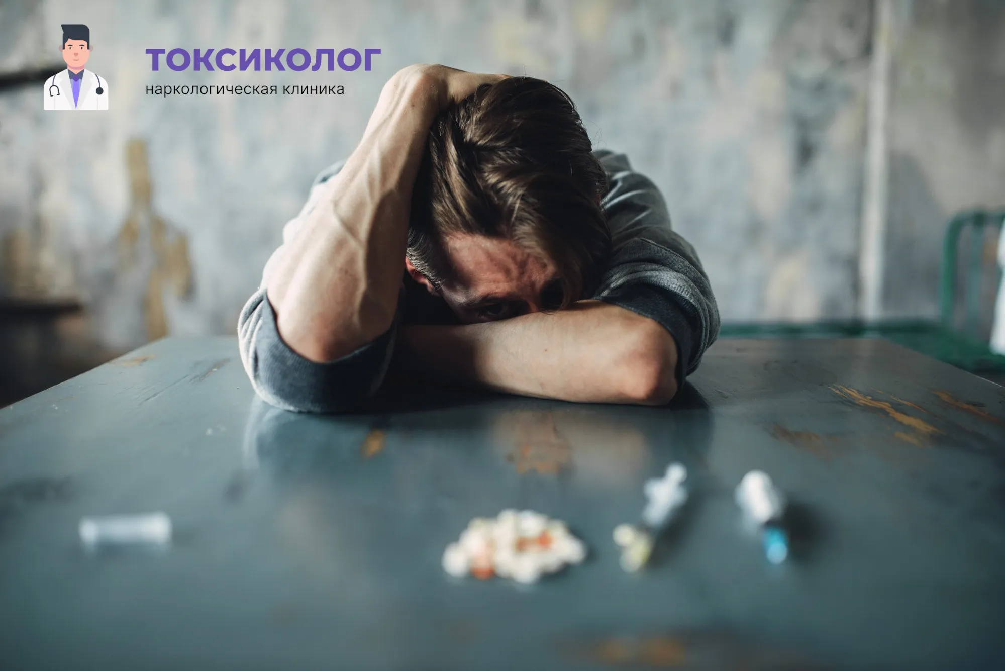 Снятие ломки в Оренбурге: неотложная медицинская помощь и облегчение состояния Человек в состоянии абстиненции, которому необходимо профессиональное снятие ломки в Оренбурге
